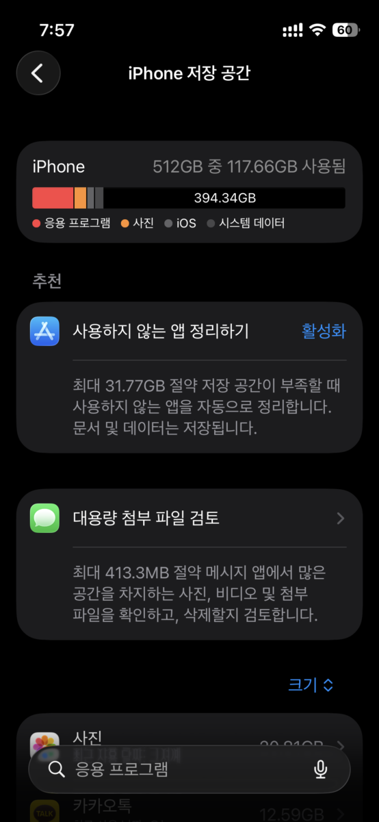 iPhone 저장공간