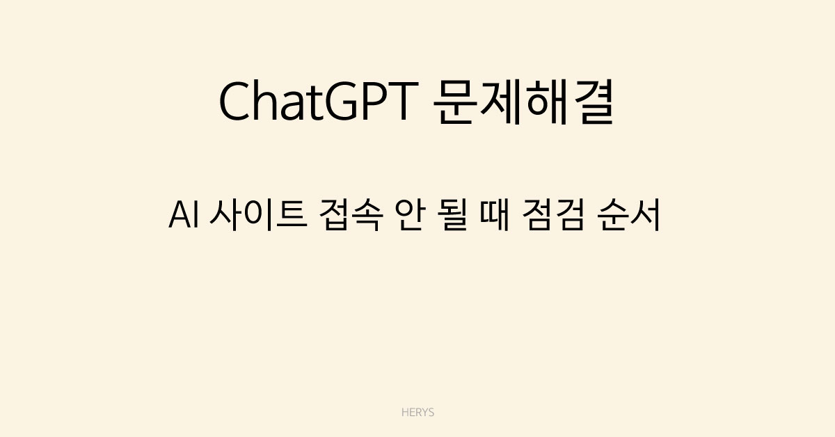 문제 해결 가이드 구글 크롬 확장프로그램 충돌로 AI 사이트가 안 열릴 때 해결 방법