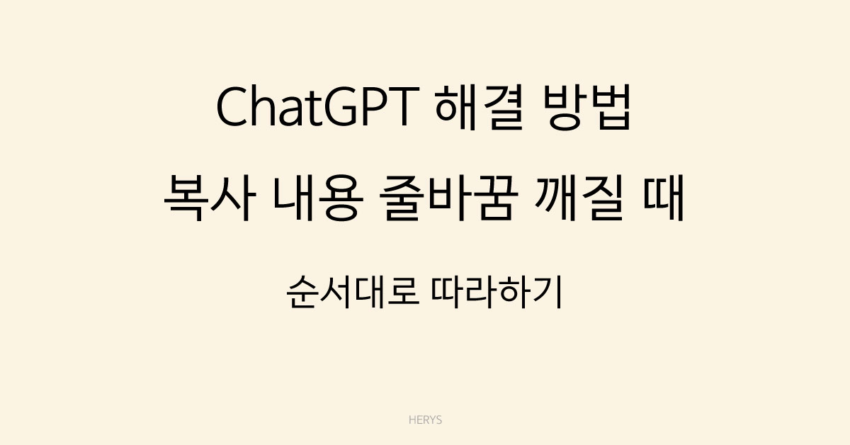 문제 해결 가이드 ChatGPT 복사한 내용이 줄바꿈 깨질 때 해결 방법