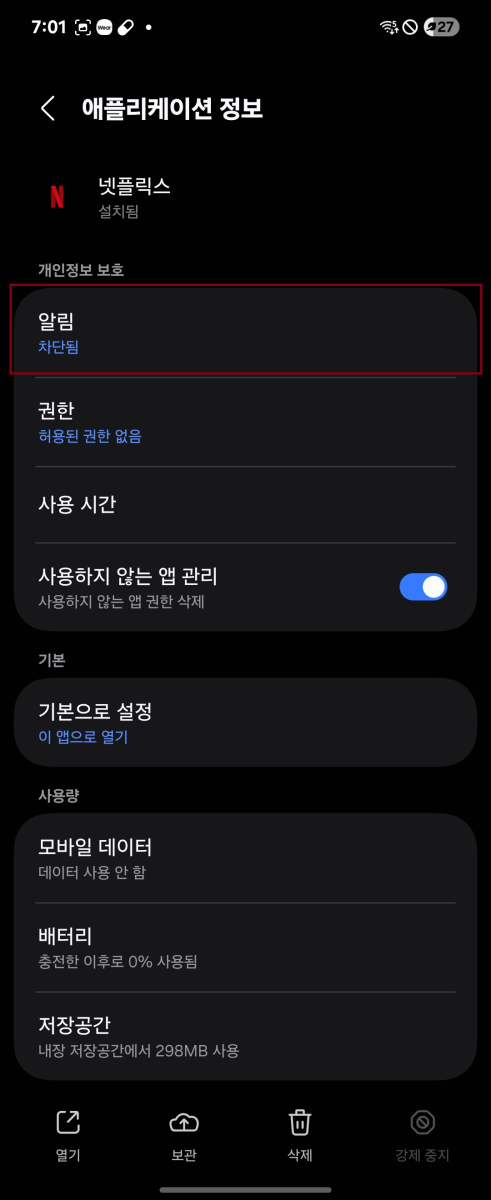안드로이드 애플리케이션 정보 설정 화면