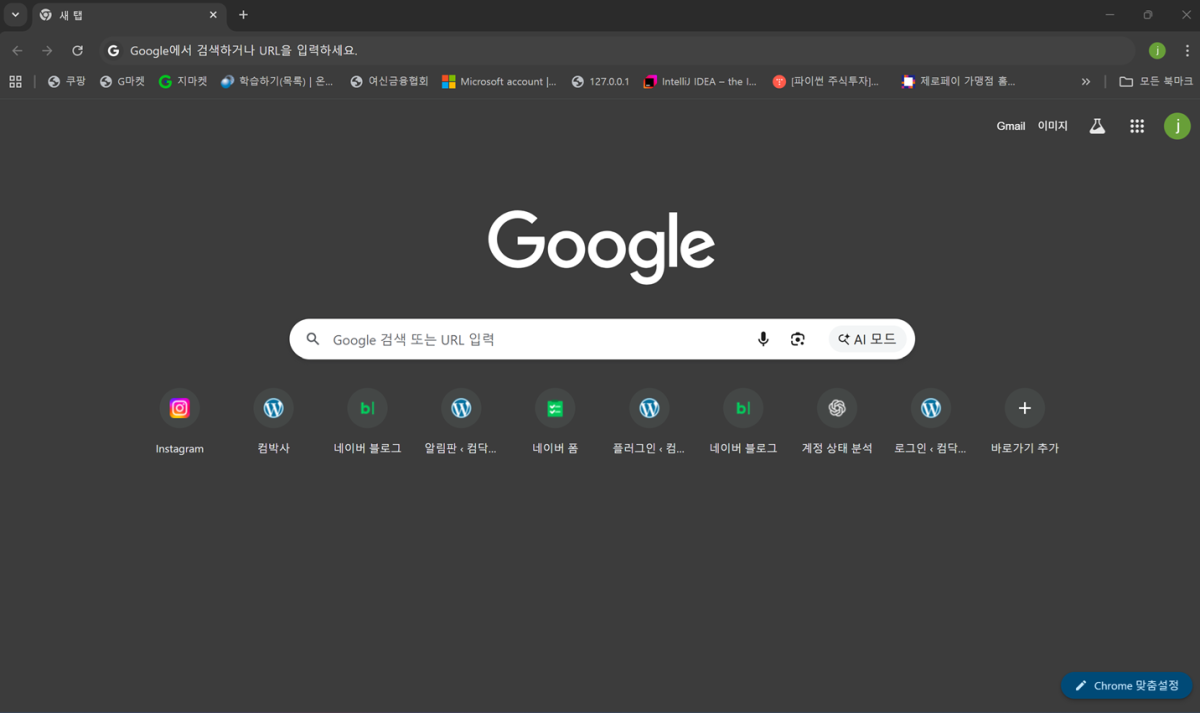 구글 브라우저 일반모드 화면