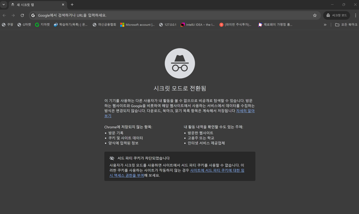 구글 브라우저 시크릿모드 화면