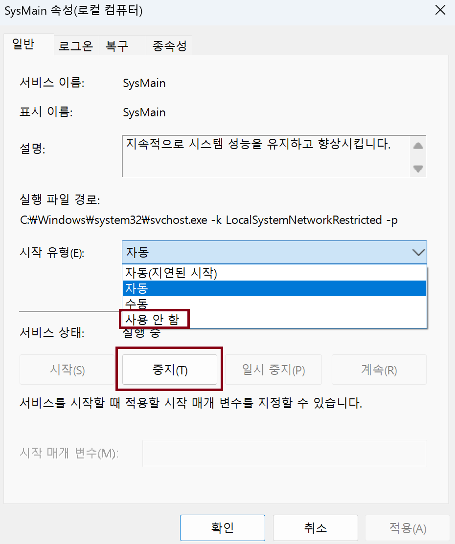 SysMain 속성 화면