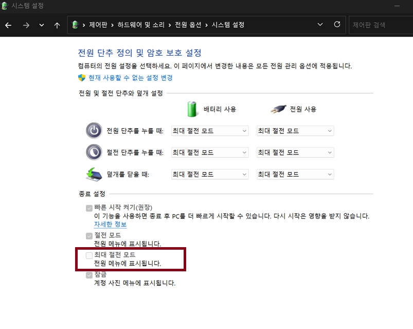 절전 대신 ‘최대 절전 모드’ 사용