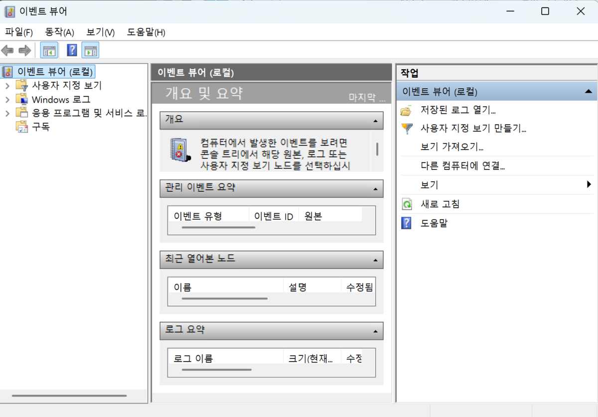 이벤트 뷰어(Event Viewer) 로그 확인