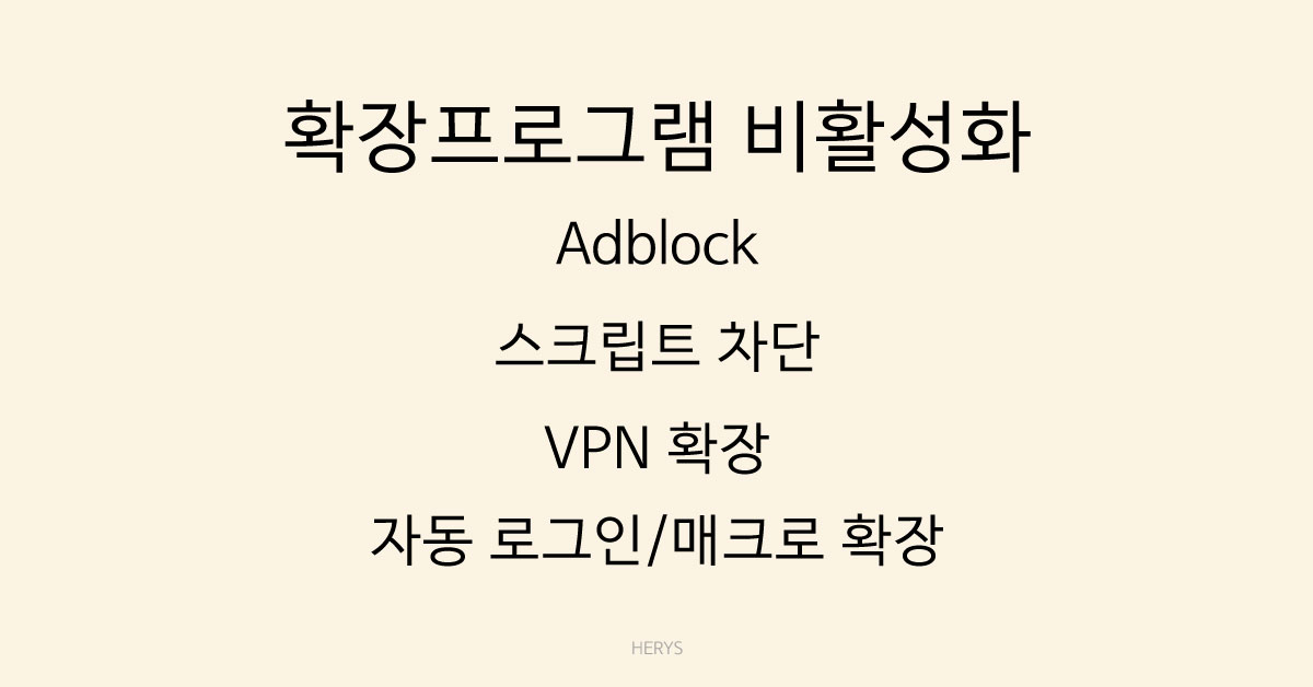 확장프로그램 비활성화