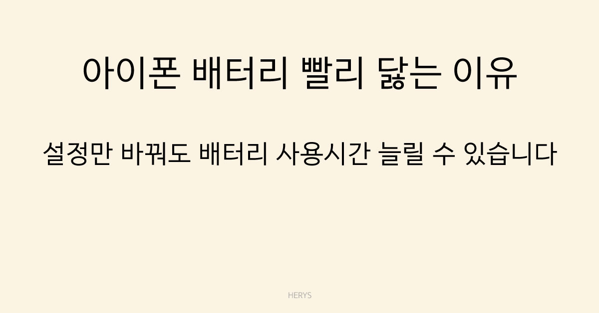 문제 해결 가이드 아이폰 배터리 빨리 닳는 이유와 해결 방법 (설정 점검 체크리스트)
