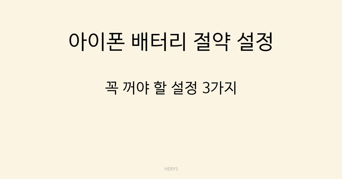 아이폰 배터리 절약 설정