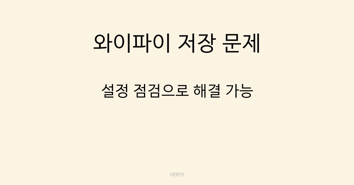 와이파이 저장 문제