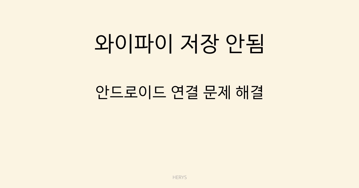 문제 해결 가이드 안드로이드에서 와이파이 저장이 안 될 때 해결 방법 (설정 점검 순서 정리)