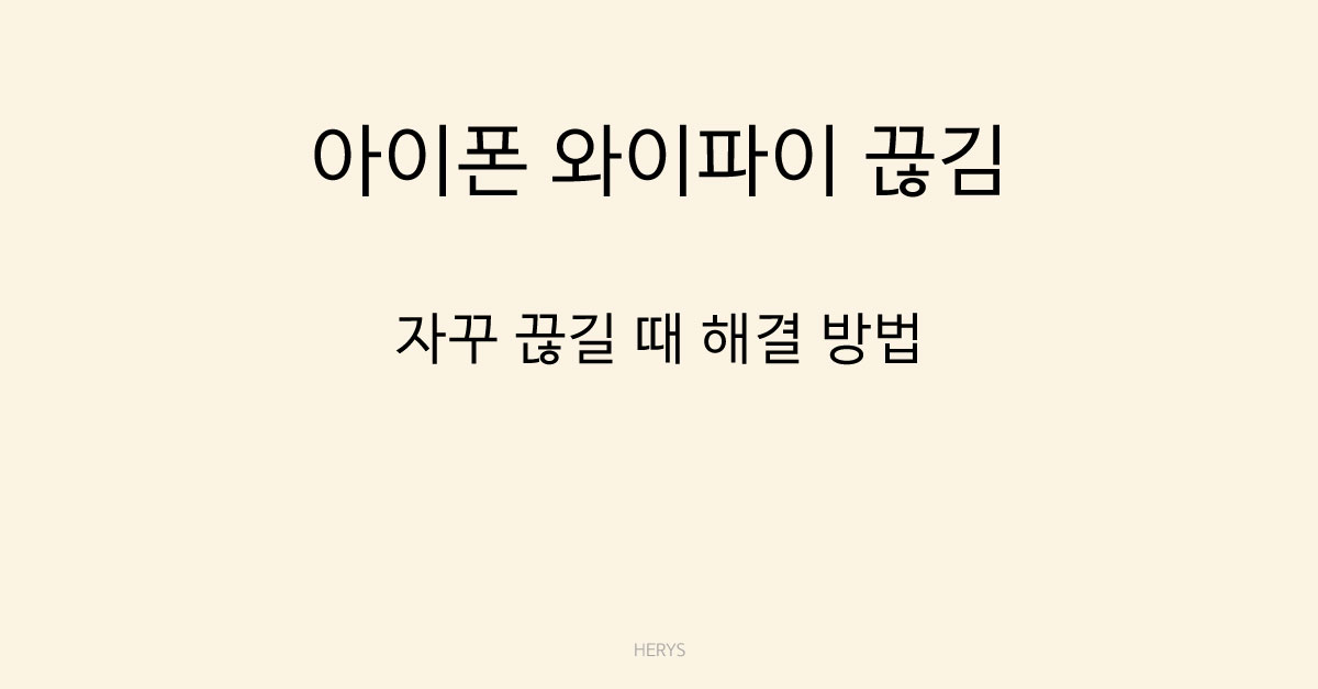 아이폰 와이파이 끊김