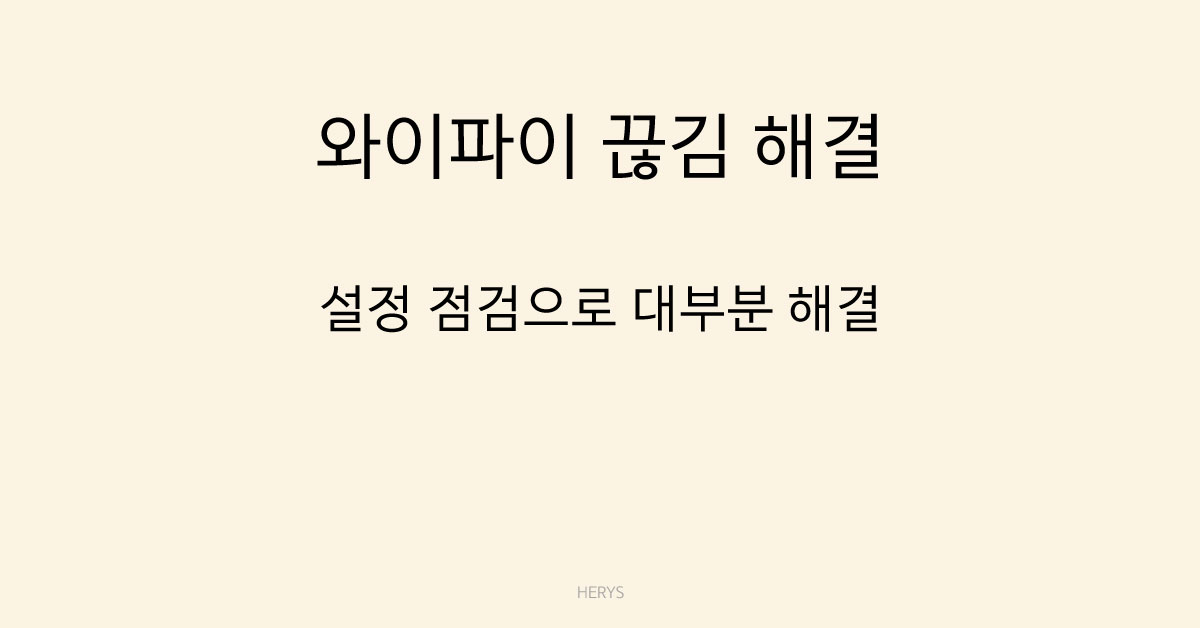 와이파이 끊김 해결