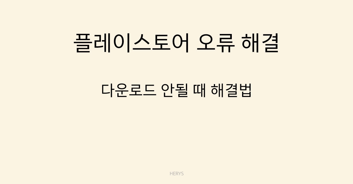 플레이스토어 오류 해결