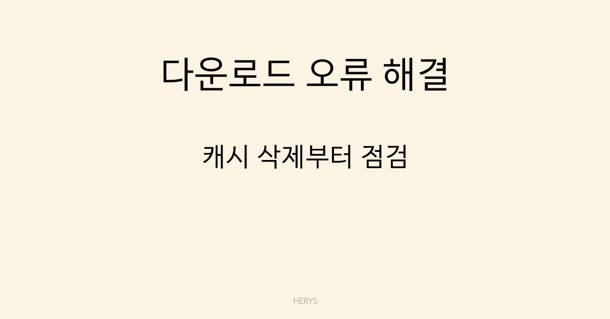 다운로드 오류 해결