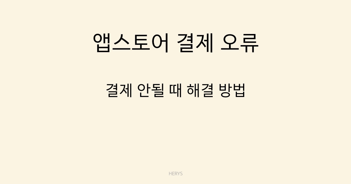 문제 해결 가이드 앱스토어 결제가 안 될 때 해결 방법 (2026 기준, 원인별 점검 가이드)