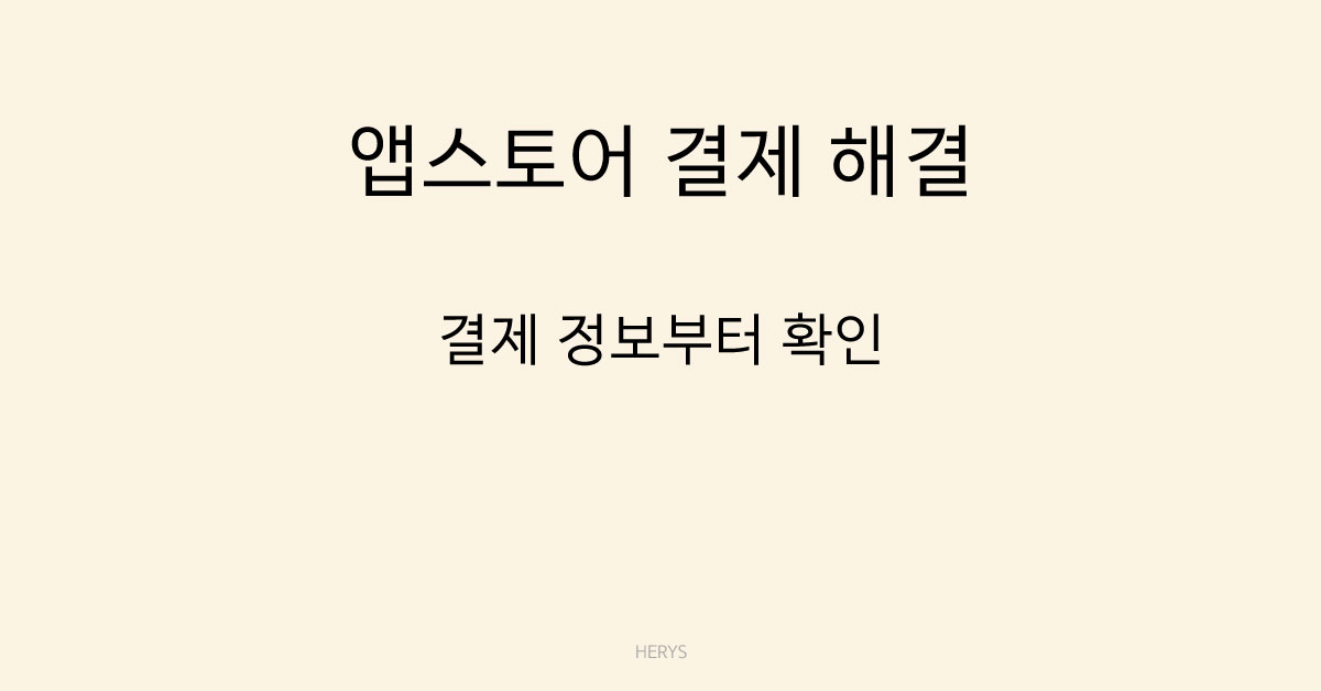 앱스토어 결제 해결