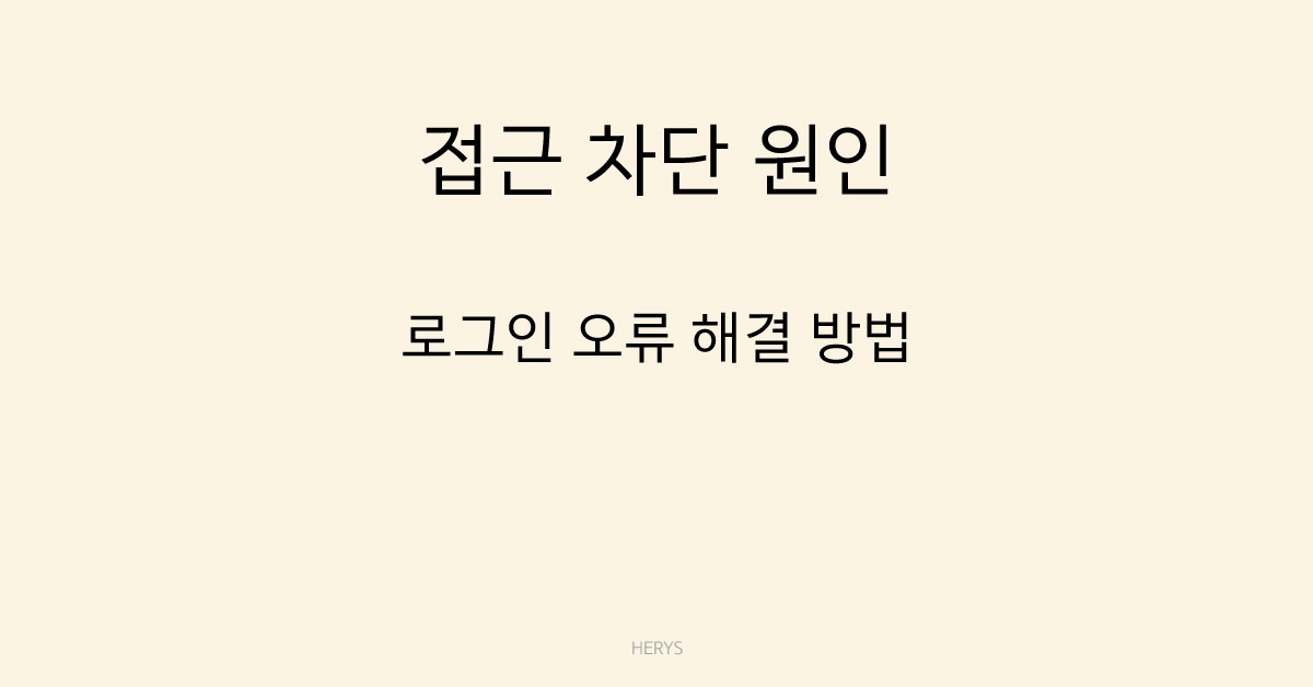 접근 차단 원인