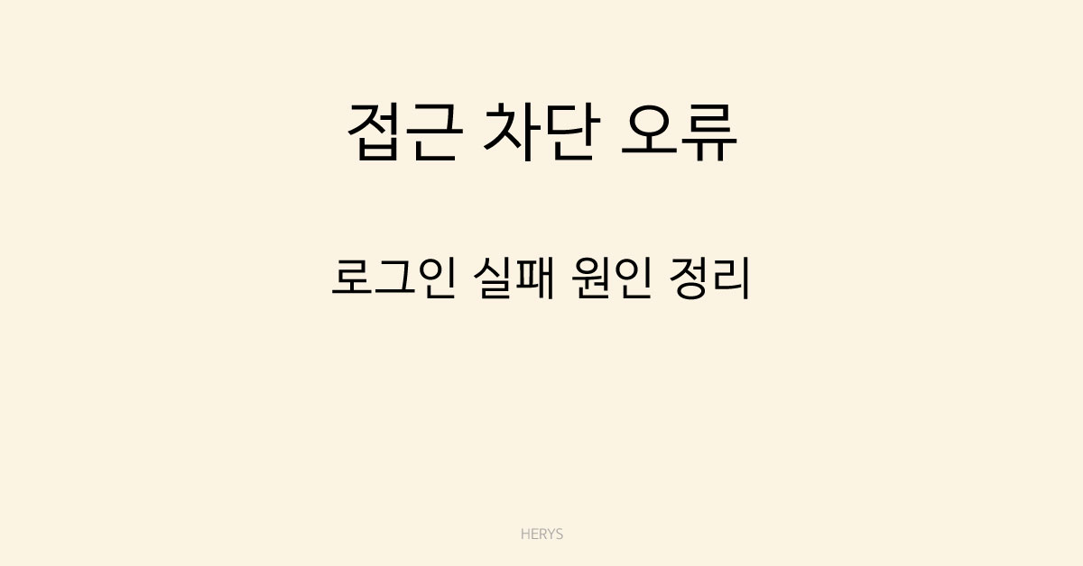 문제 해결 가이드 웹사이트 로그인 시 ‘접근 차단’ 메시지가 뜨는 이유 (차단 원인과 해결 방법)