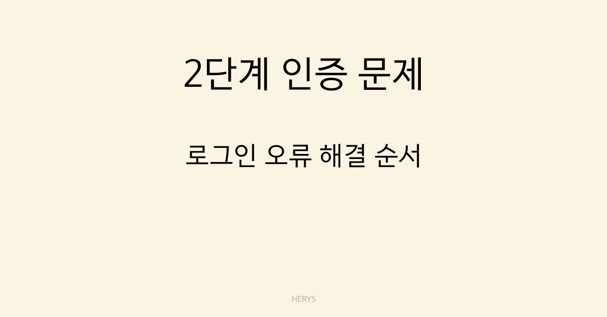 2단계 인증 문제