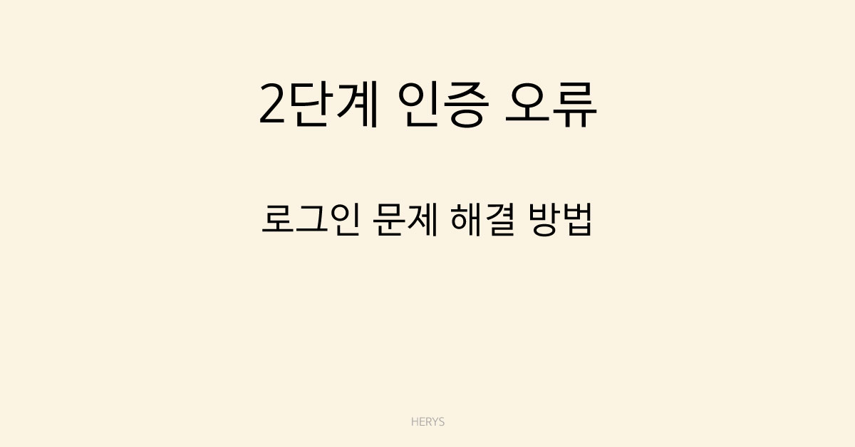 문제 해결 가이드 구글 2단계 인증 변경 후 로그인 문제 해결 방법 (접속 오류 원인 정리)