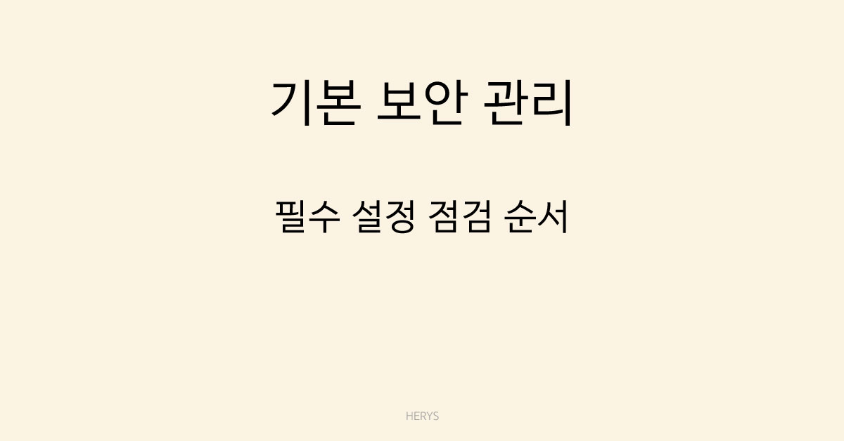 기본 보안 관리
