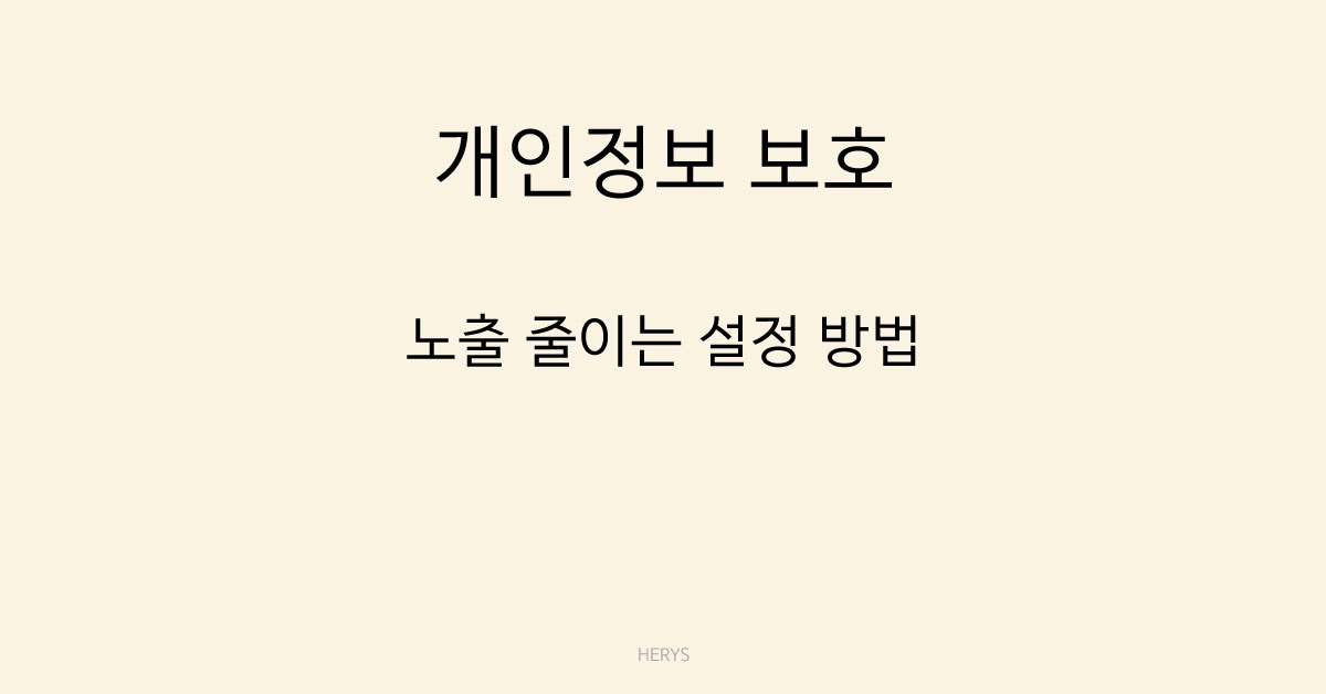 개인정보 보호
