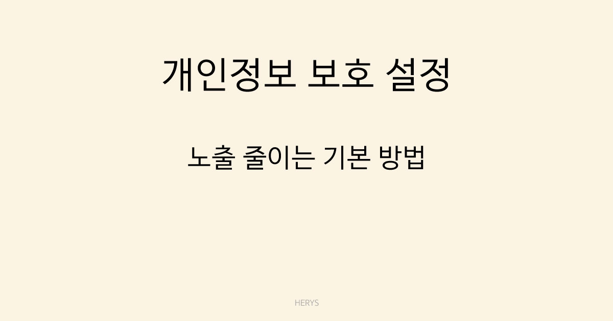 문제 해결 가이드 인터넷 사용 중 개인정보 노출을 줄이는 기본 설정 방법 (브라우저 보안 설정 정리)