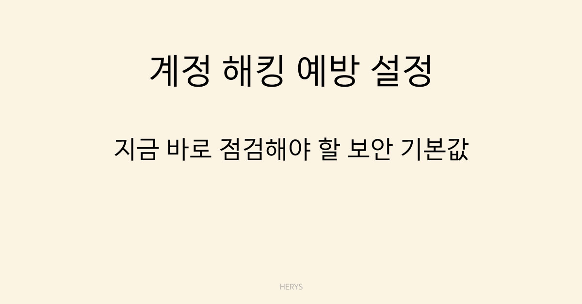 문제 해결 가이드 계정 해킹 예방 기본 설정 방법 (2026 기준, 꼭 해야 할 보안 설정)