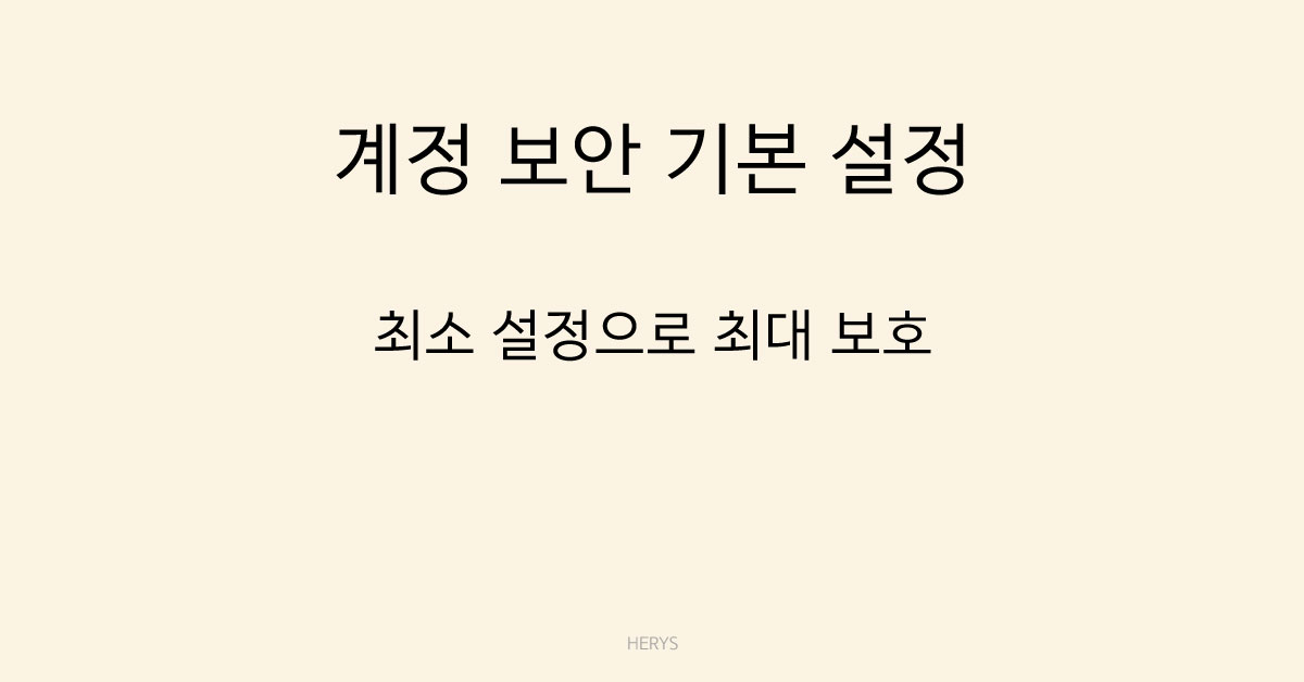 문제 해결 가이드 계정 해킹 예방 기본 설정 방법 (2026 기준, 꼭 해야 할 보안 설정)