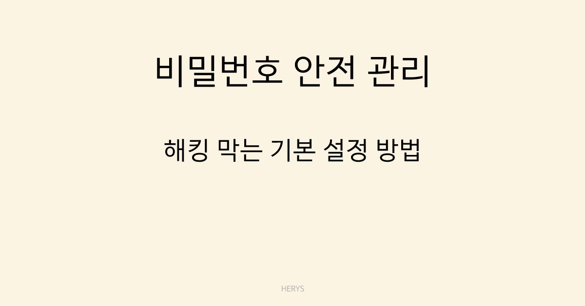 문제 해결 가이드 비밀번호 안전하게 관리하는 방법 (2026 기준, 해킹 예방 핵심 설정)