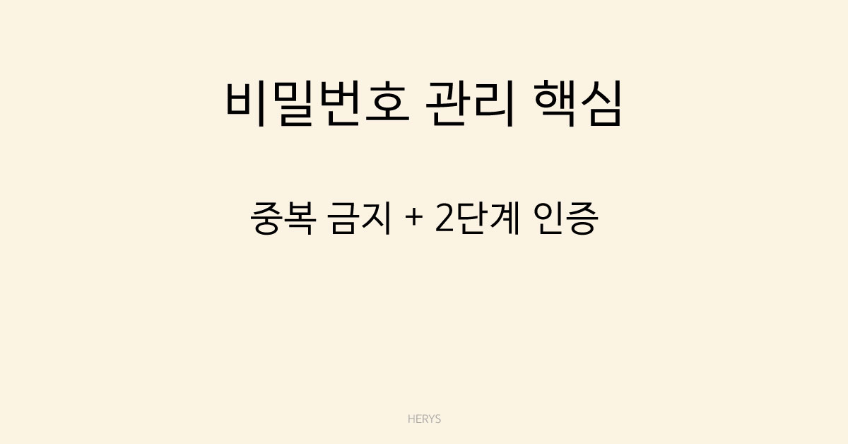 비밀번호 관리 핵심
