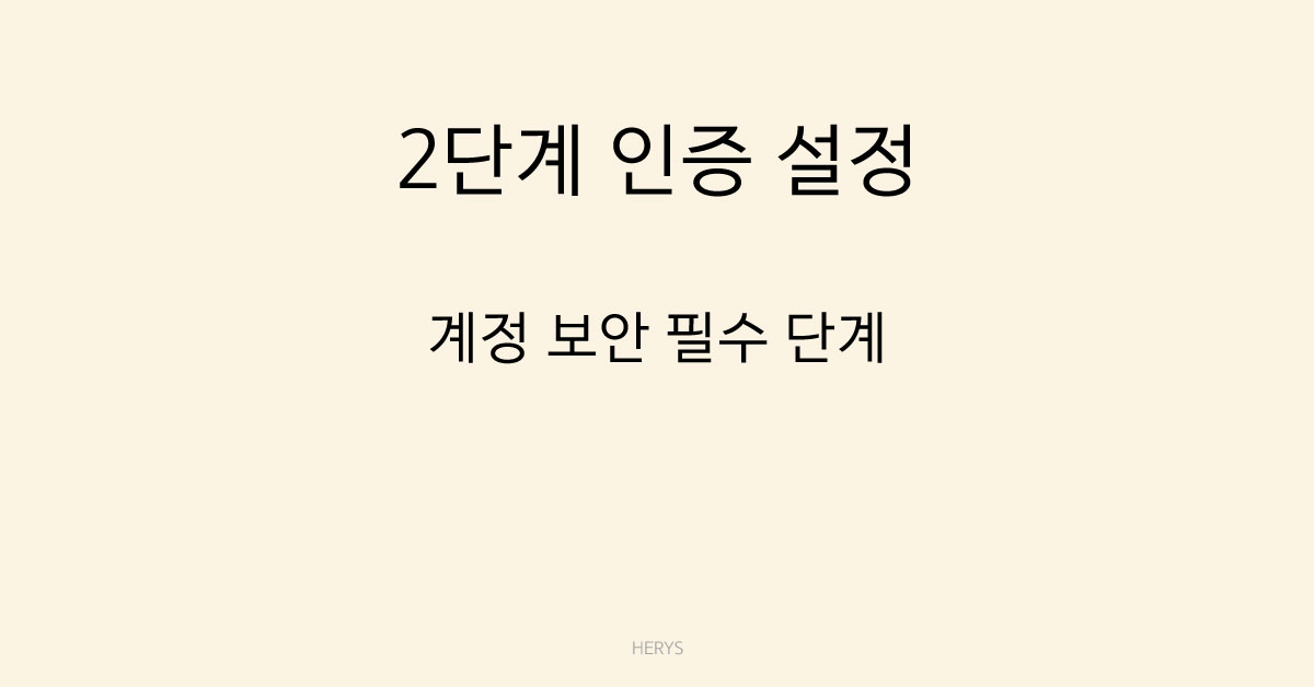 문제 해결 가이드 2단계 인증 필수 설정 방법 (2026 기준, 계정 해킹 막는 가장 확실한 방법)