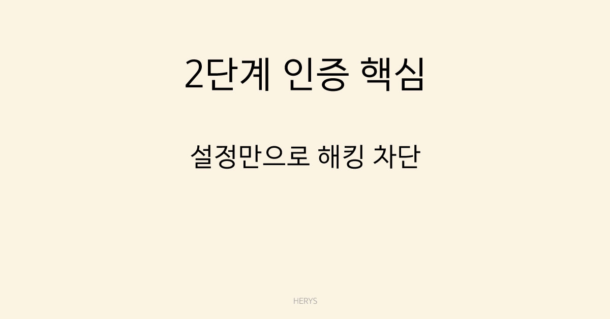 2단계 인증 핵심