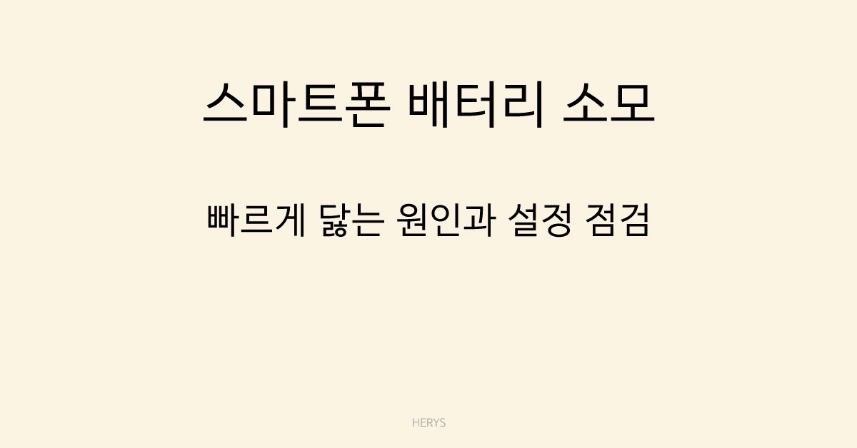 문제 해결 가이드 스마트폰 배터리 소모가 빠를 때 점검해야 할 설정 (안드로이드 절약 방법 정리)