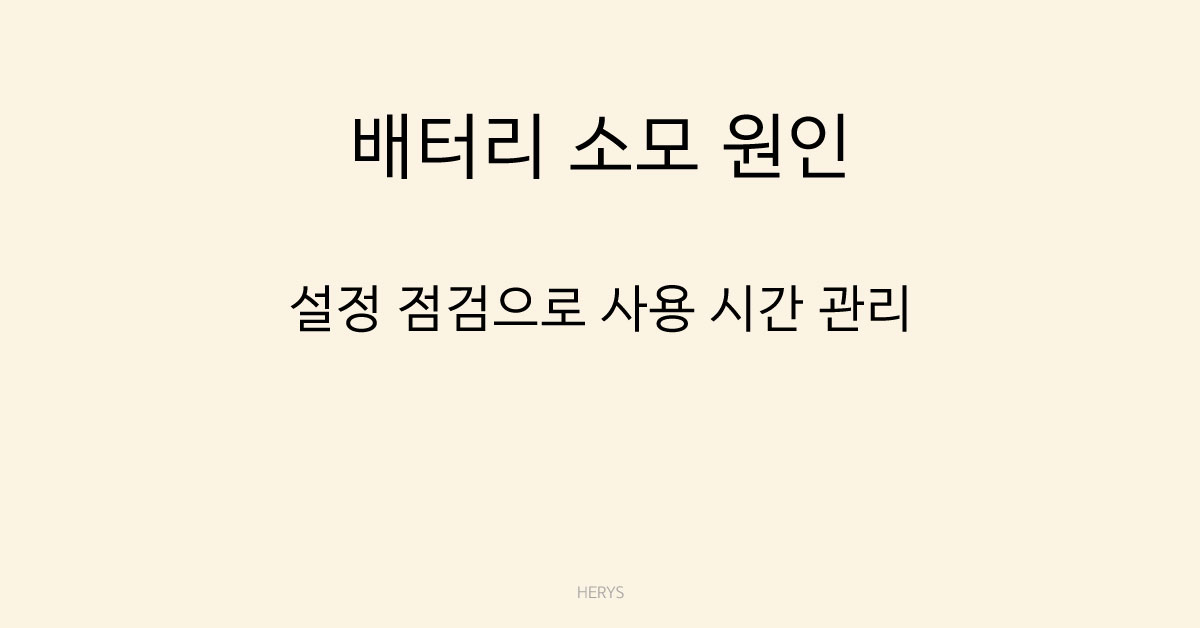 배터리 소모 원인