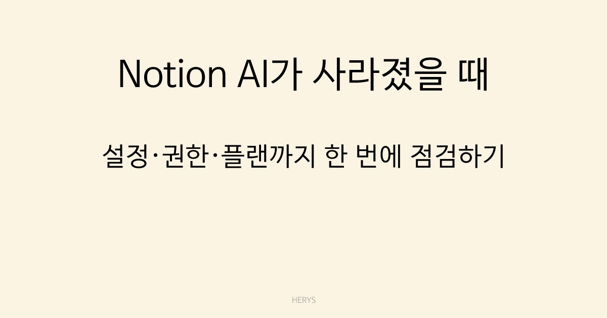 문제 해결 가이드 Notion에서 AI 기능이 갑자기 안 보일 때 확인해야 할 설정과 해결 방법